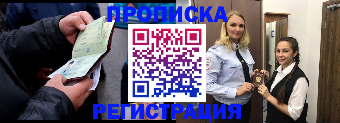 временная регистрация для школы в Отрадном